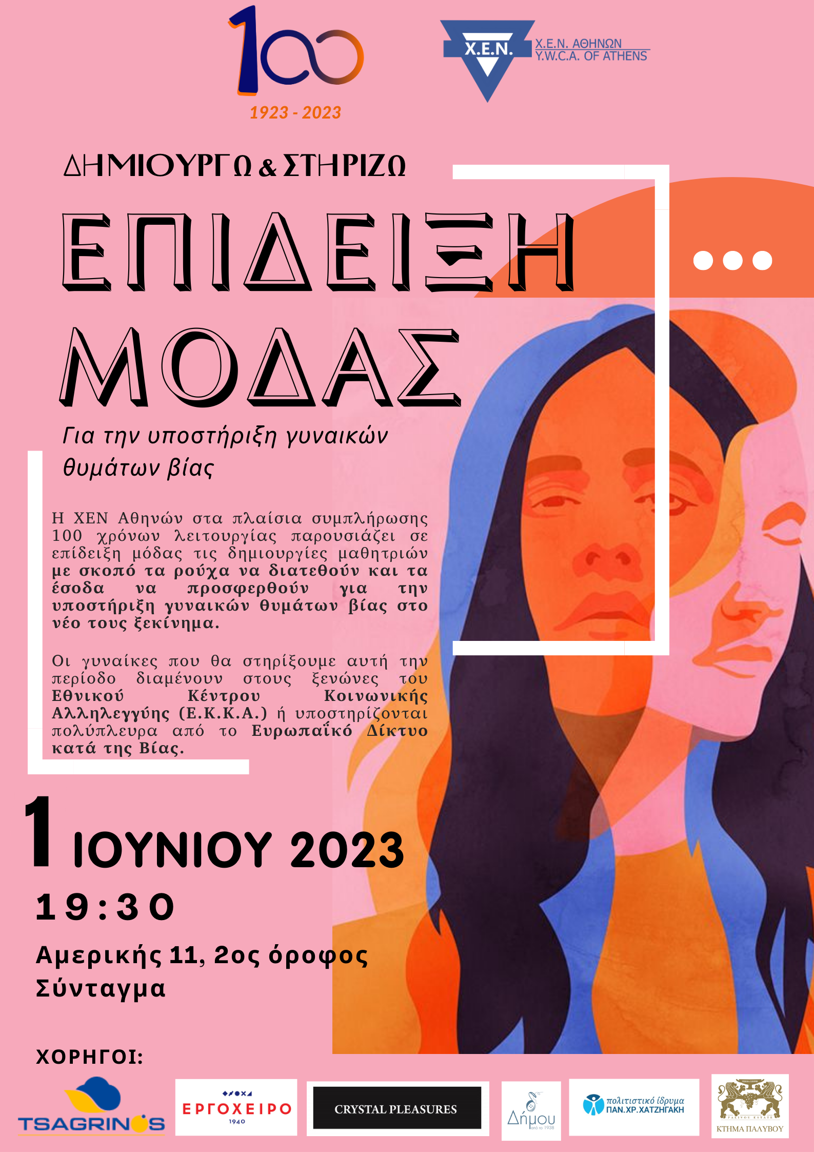 Δημιουργώ & Στηρίζω: Επίδειξη Μόδας, 1/06/2023
